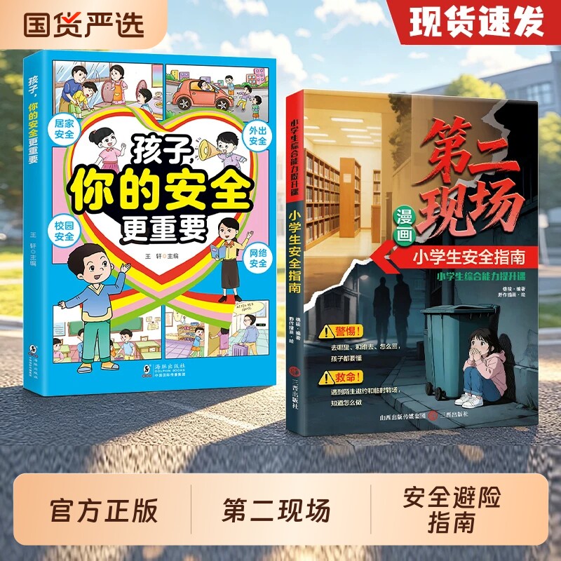 漫画第二现场孩子你的安全更重要正版书籍儿童避险指南识别危险防范诱
