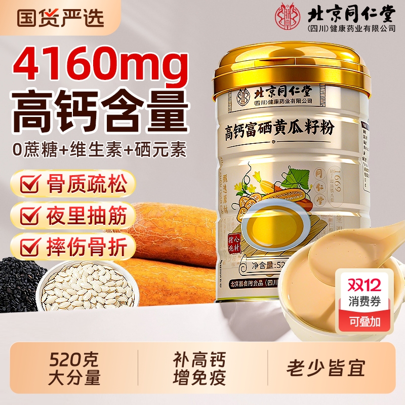 北京同仁堂老黄瓜籽粉补钙接骨官方旗舰店正品东北高钙熟黄瓜子粉