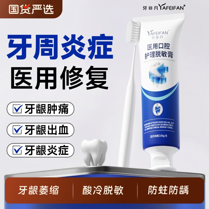 医用牙非凡治疗牙齿牙龈牙周出血口腔脱敏修复健康防蛀修护抑菌