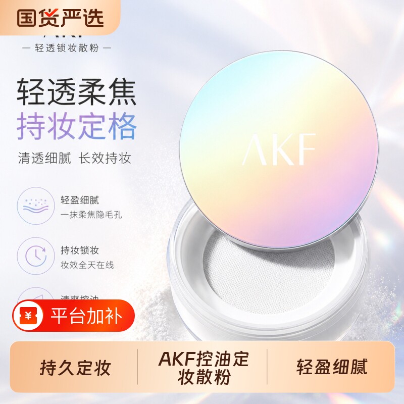 akf散粉定妆控油防水防汗持久控油不易脱妆蜜粉女轻盈细腻正品