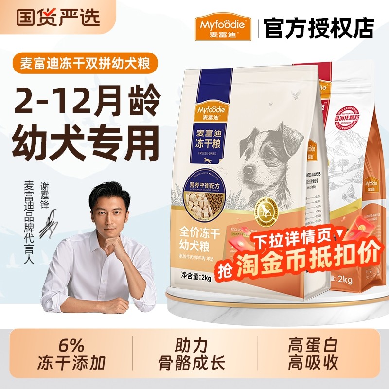 麦富迪狗粮羊奶冻干双拼幼犬粮金毛边牧泰迪通用舒然鱼油全期狗粮