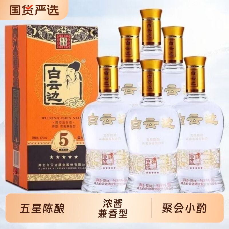 白云边五星陈酿42度浓酱兼香型白酒500ml商务宴请聚会小酌