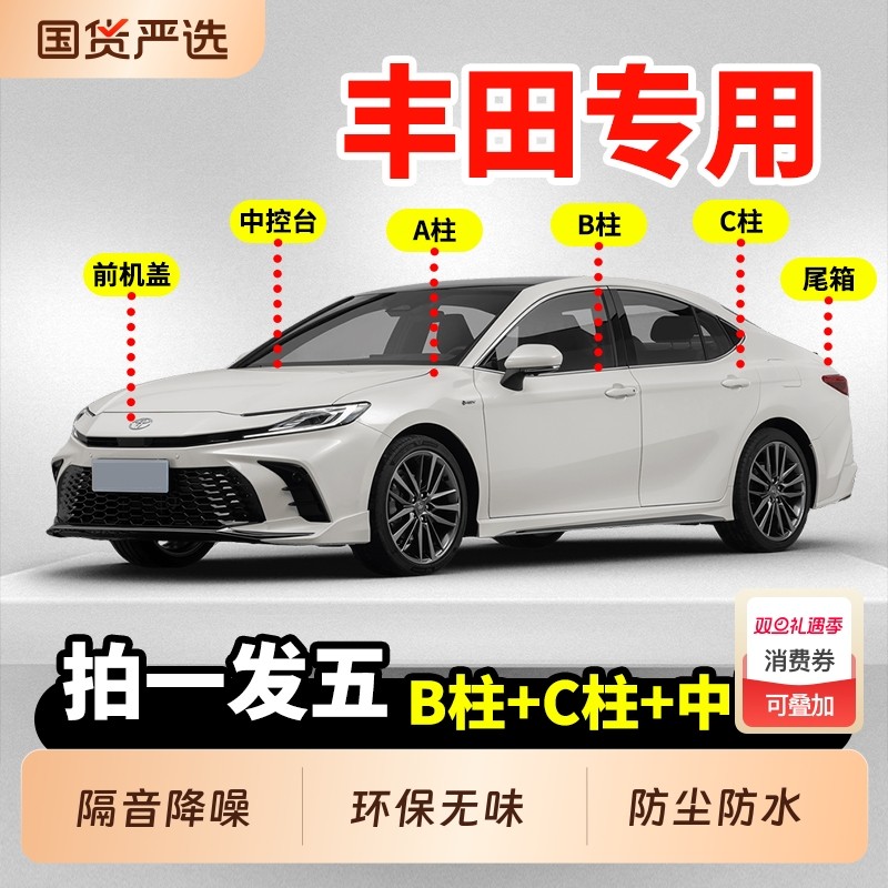 适配丰田凯美瑞卡罗拉汽车RAV4荣放B柱C柱雷凌中控隔音车门密封