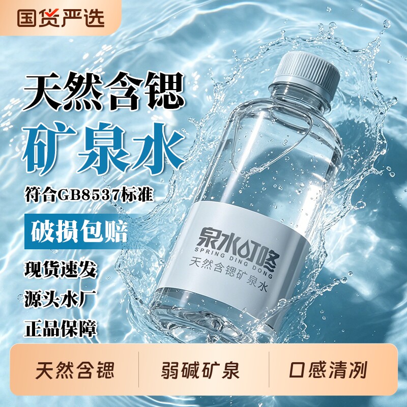 泉水叮咚天然含锶矿泉水300ml 小瓶便携车载办公会议高端招待饮用