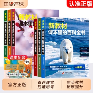 【抖音同款】新教材课本里的百科全书一二三四五六年级下册语文数学科学课外知识拓展同步课文小学生阅读课外书科普大百科常识大全