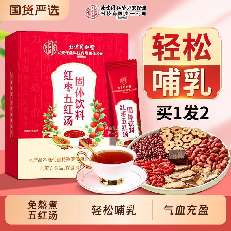 北京同仁堂内廷上用红枣五红汤补气养血哺乳期月子汤孕妇产下后奶