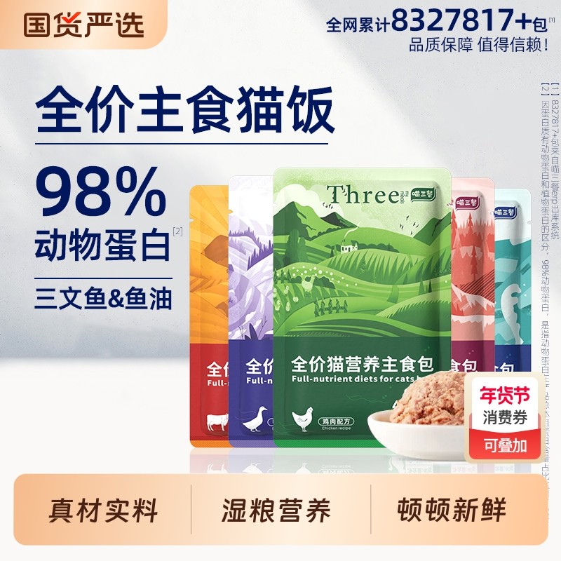 喵三餐主食猫饭生骨肉餐包全价湿粮肉包营养补充成猫幼猫鲜肉猫粮,宠物/宠物食品及用品,猫全价湿粮/主食罐,淘宝优惠券,粉丝福利购,淘宝优惠卷