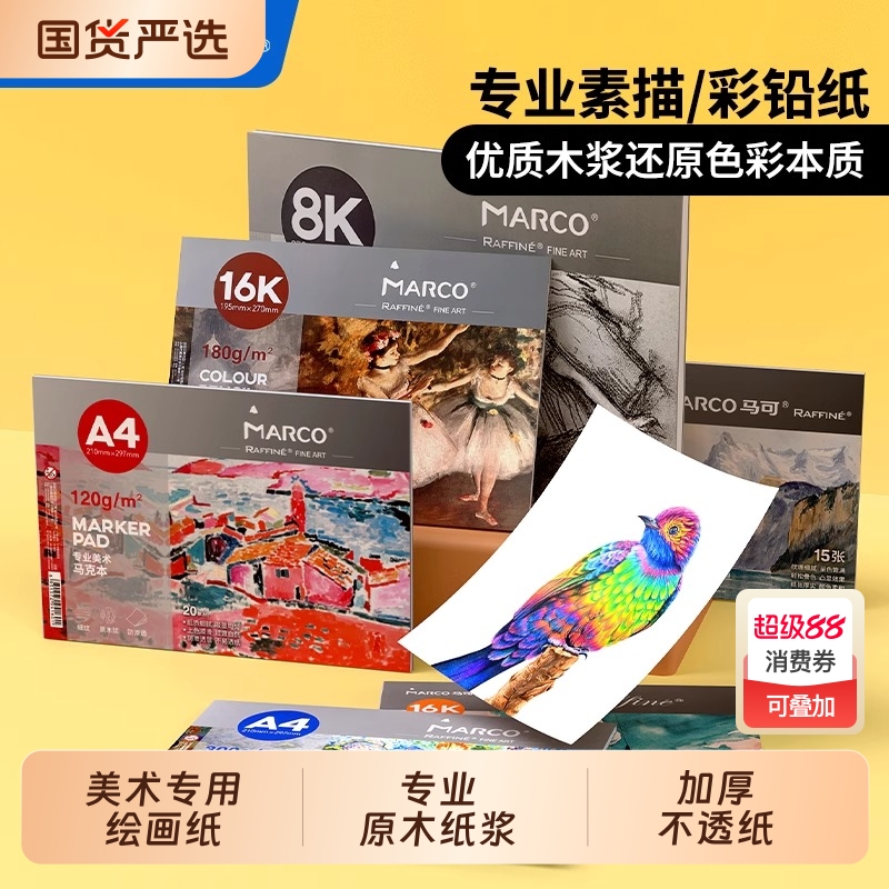 马可素描纸马克纸马克本彩铅纸