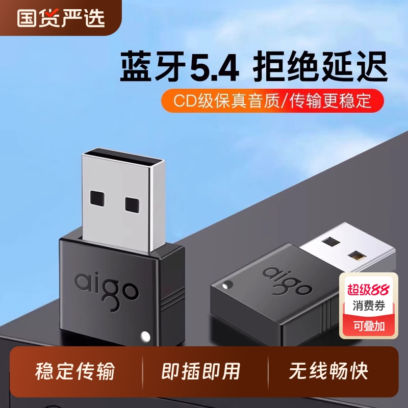 爱国者台式电脑蓝牙适配器5.4无线接收器usb笔记本电视机音频发射