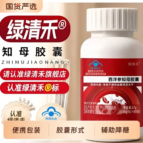 绿清禾知母胶囊辅助调节降血糖植物正品降糖健康中药西洋参食品