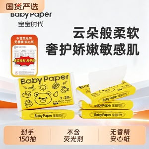 超值体验Babypaper便携装母婴适用保湿型温和乳霜柔纸巾DC3