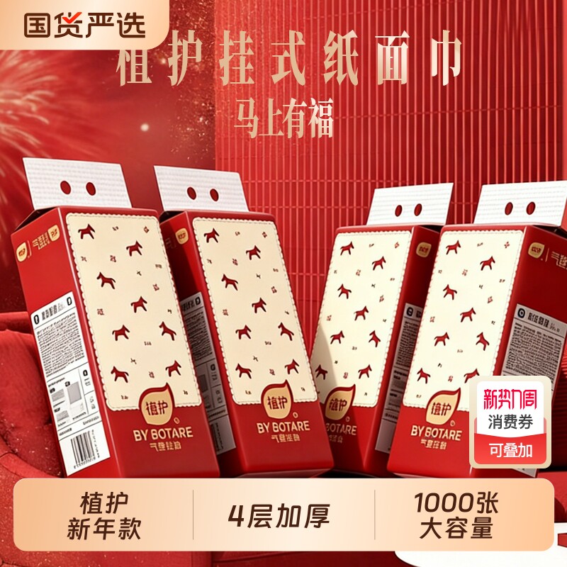 植护马年抽纸可悬挂式家用实惠装整箱批擦手卫生纸巾面巾餐巾纸抽