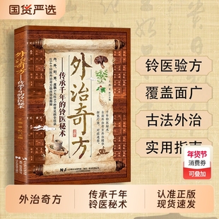 【认准正版】外治奇方 传承千年的铃医秘术 古法外治奇方外治精华 拓宽疗效 对症速愈传世外治秘方古法今用cj五大科方剂全收录