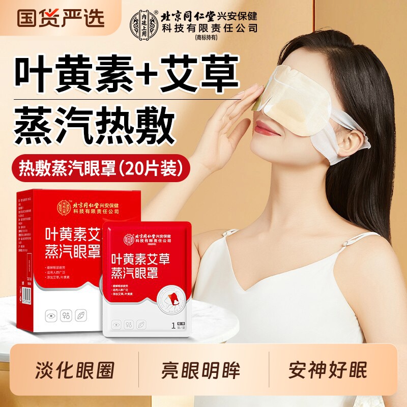 蒸汽热敷眼罩北京同仁堂内廷上用叶黄素缓解眼疲劳睡眠艾草发热贴