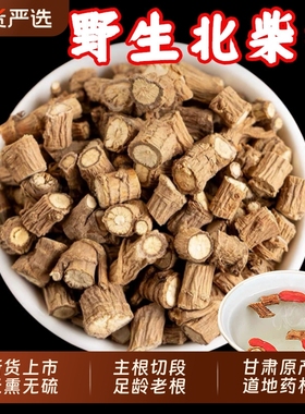 甘肃野生柴胡中药材北柴胡干货官方旗舰店中草药柴胡根桂枝汤原料