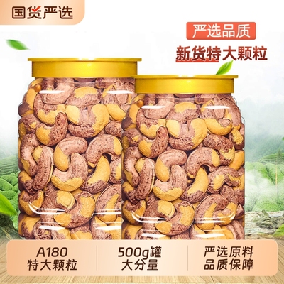 带皮特大腰果仁500g罐装原味紫皮越南特产盐焗干果坚果孕妇零食