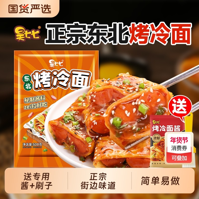 昊七七东北烤冷面正宗烤冷面家庭装早餐速食小吃炒大面皮送酱家用,粮油调味/速食/干货/烘焙,冷面/烤冷面,淘宝优惠券,粉丝福利购,淘宝优惠卷