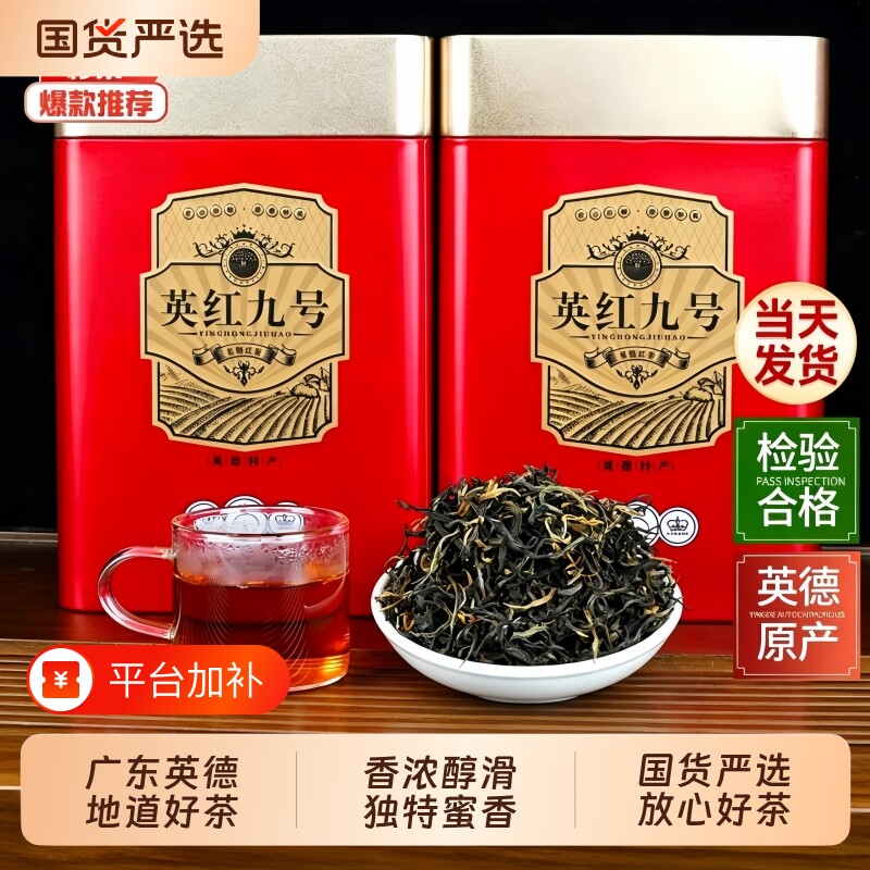 正宗英德红茶英红九号功夫红茶叶浓香型红茶骏眉喝玻璃杯散装蜜香