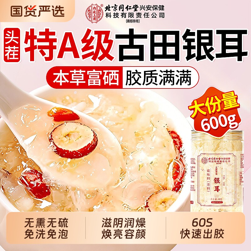 北京同仁堂银耳古田本草干货多糖有机碎银耳燕窝羹官方旗舰店正品