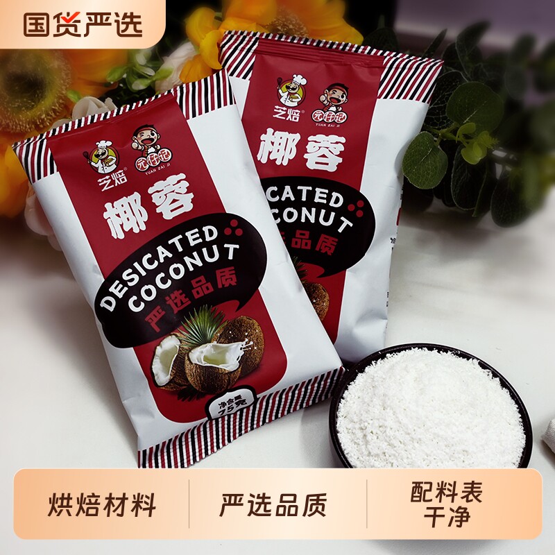 元仔记椰蓉粉纯椰丝食用小方面包蛋糕山药球烘焙专用家用椰子肉