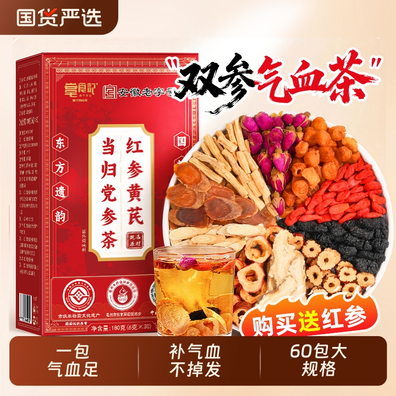 非遗红参黄芪当归党参茶红枣枸杞补气养血茶女气血不足调理养生茶