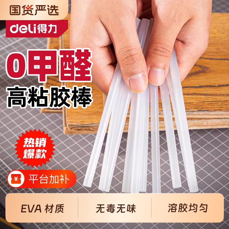 得力热熔胶棒家用热熔胶7mm/11mm热熔胶枪棒棒胶高粘热融胶棍胶条