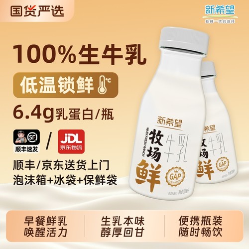 新希望牧场鲜200ml儿童家庭早餐奶便携瓶装 低温锁鲜送货上门