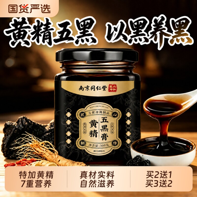 南京同仁堂黄精五黑膏人参桑椹黑枸杞发黑豆黑米养生膏官方旗舰店