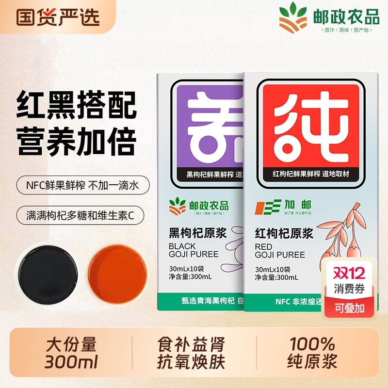 中国邮政红黑枸杞原浆宁夏官方旗舰店鲜榨枸杞汁液强肾补精早C晚A