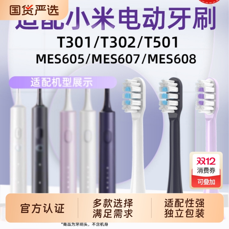 物萃适配小米家电动牙刷头T301/T302/T501/MES605/mes607/608替换
