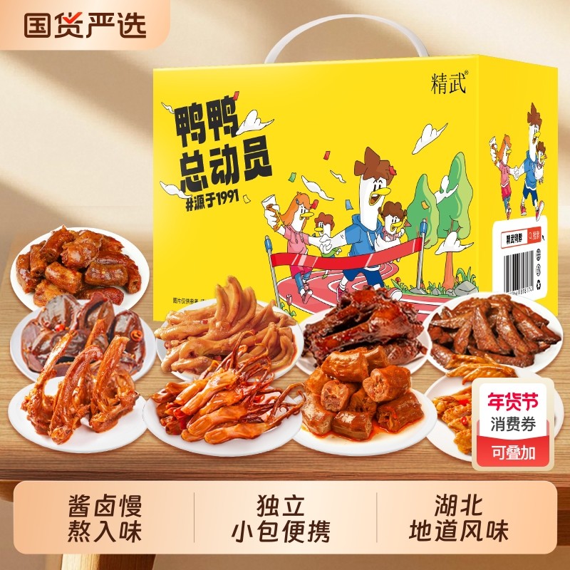 精武全荤鲜卤团圆礼盒卤味鸭翅鸭锁骨鸭脖送礼年货鸭肉零食大礼包,零食/坚果/特产,鸭肉零食,淘宝优惠券,粉丝福利购,淘宝优惠卷