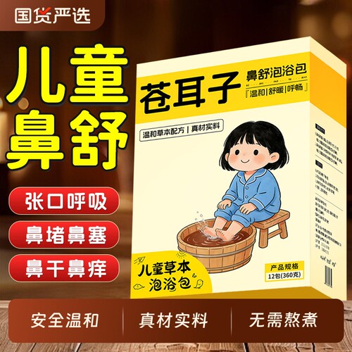 苍耳子儿童鼻通过敏性鼻舒泡脚包