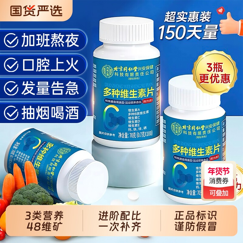 北同复合维生素b族多种维生素cd123复合片女男士专用矿物质片正