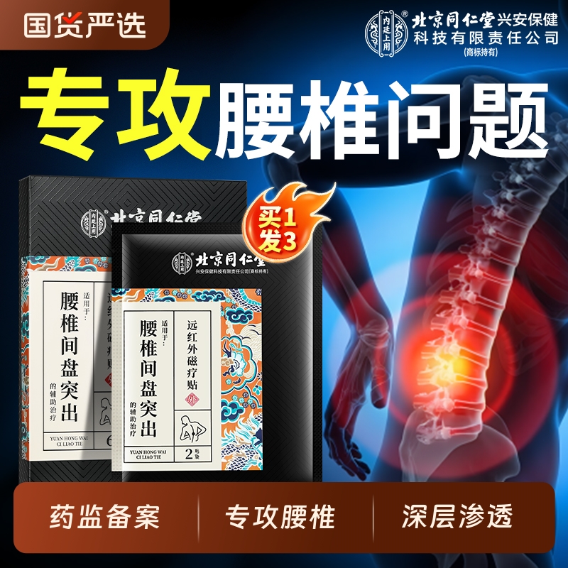 北京同仁堂腰椎间盘突出贴膏远红外腰肌劳损腰椎疼痛专用腰椎贴