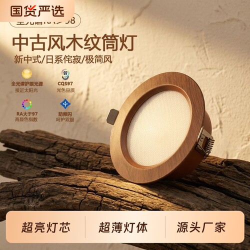 复古新中式胡桃木纹嵌入式筒灯