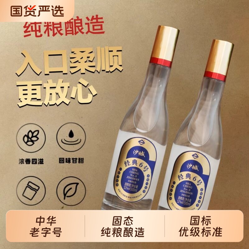 沙城老窖经典6号52度浓香型白酒纯粮口粮酒整箱酿酒传承酒库民生