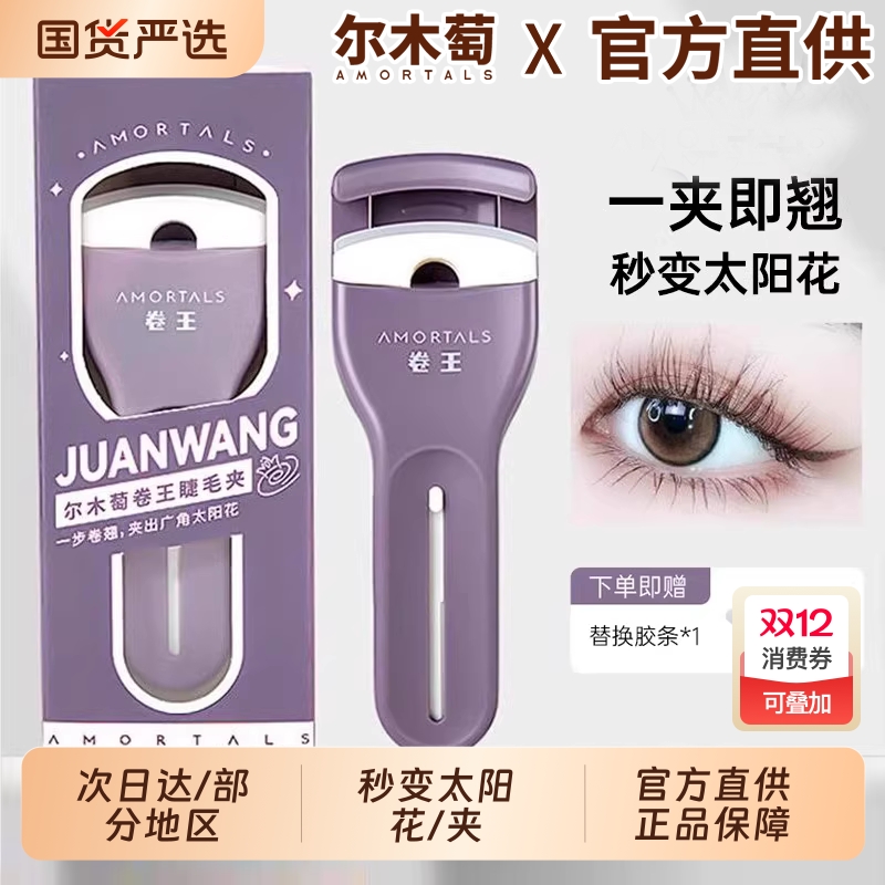 尔木萄睫毛夹卷翘持久定型局部太阳花广角卷王新款葡官方女旗舰店
