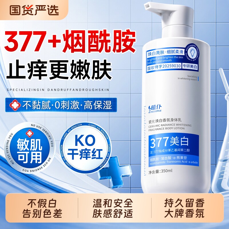 377美白身体乳保湿补水果酸滋润秋冬女持久留香去黄去黑保湿护肤