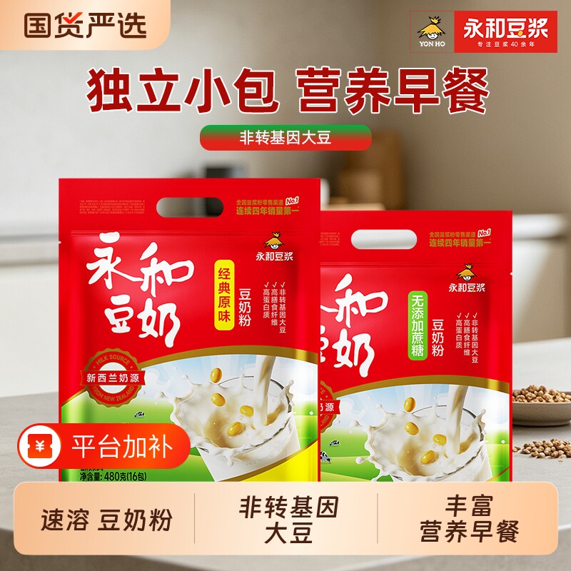 永和豆奶经典原味高蛋白质非转基因早餐营养冲饮豆奶粉独立小包装