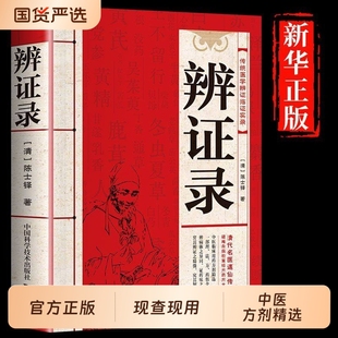 辨证录层层剖析丝丝入扣辨疑解惑厘定本原用药灵活临证正版书籍经典传统医学古籍中医秘典药方特效书正版书