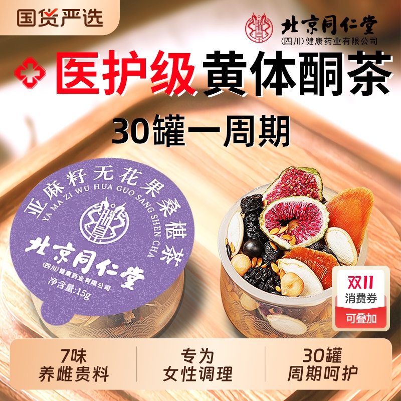 同仁堂亚麻籽茶无花果桑葚黑豆黑枸杞养雌茶雌激素补充黄体酮茶包