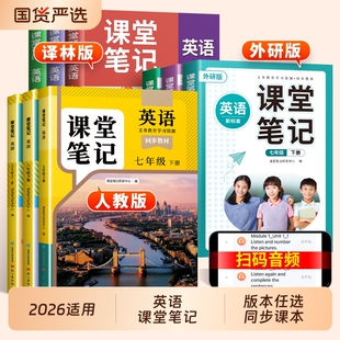 2026年适用英语课堂笔记七年级下册八九年级上册人教版外研社译林七上初一初二初中生同步课本教材书资料书外研版新版预习重点教学