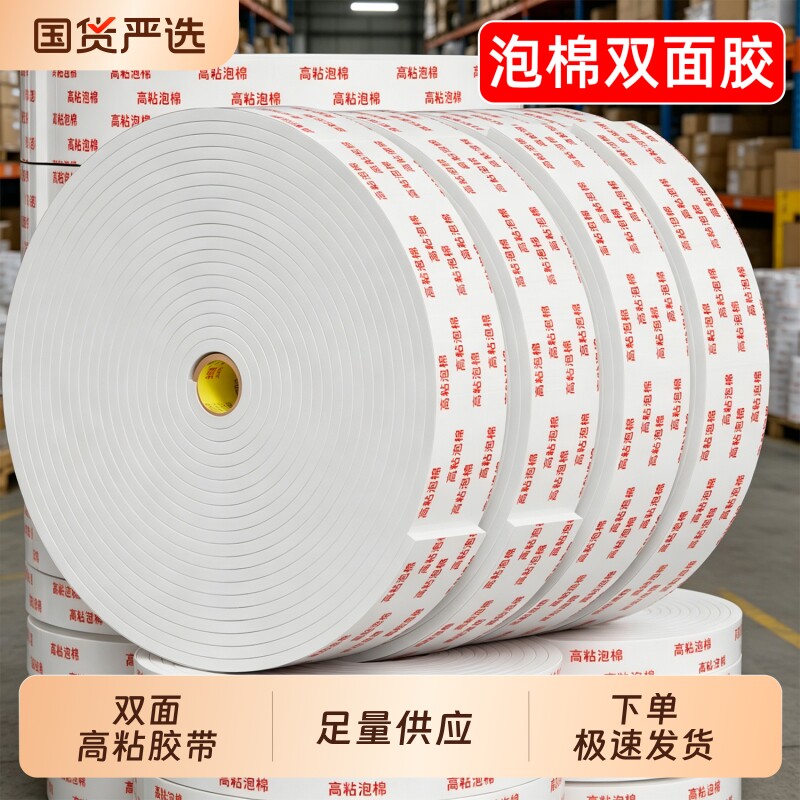 金陵赋强力高粘泡沫双面胶带图片