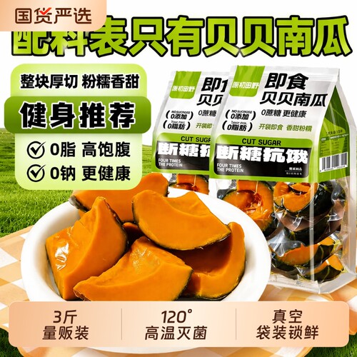 即食贝贝南瓜粉糯真空锁鲜3斤装