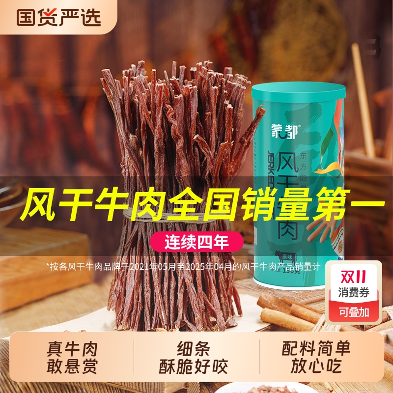蒙都风干牛肉干内蒙古草原风干超干牛肉休闲零食官方旗舰