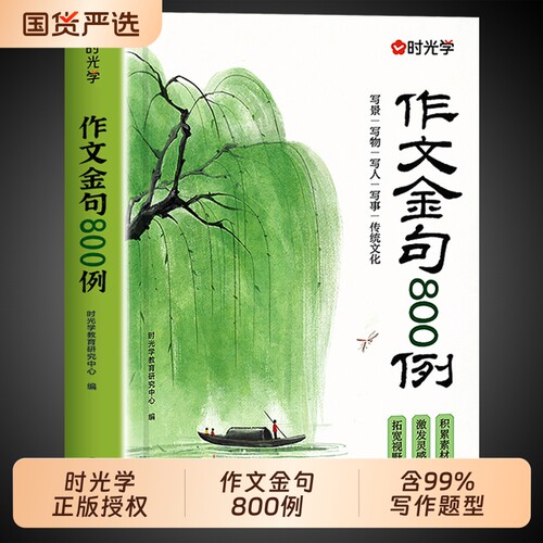 时光学作文金句800例