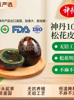 神丹皮蛋松花蛋无铅10枚工艺溏心松花蛋湖北特产