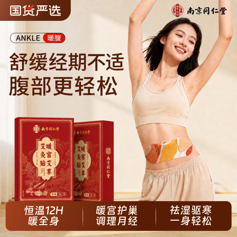 同仁堂暖宝宝贴暖贴暖宫贴姨妈痛经女生用艾草发热热敷官方旗舰店图片