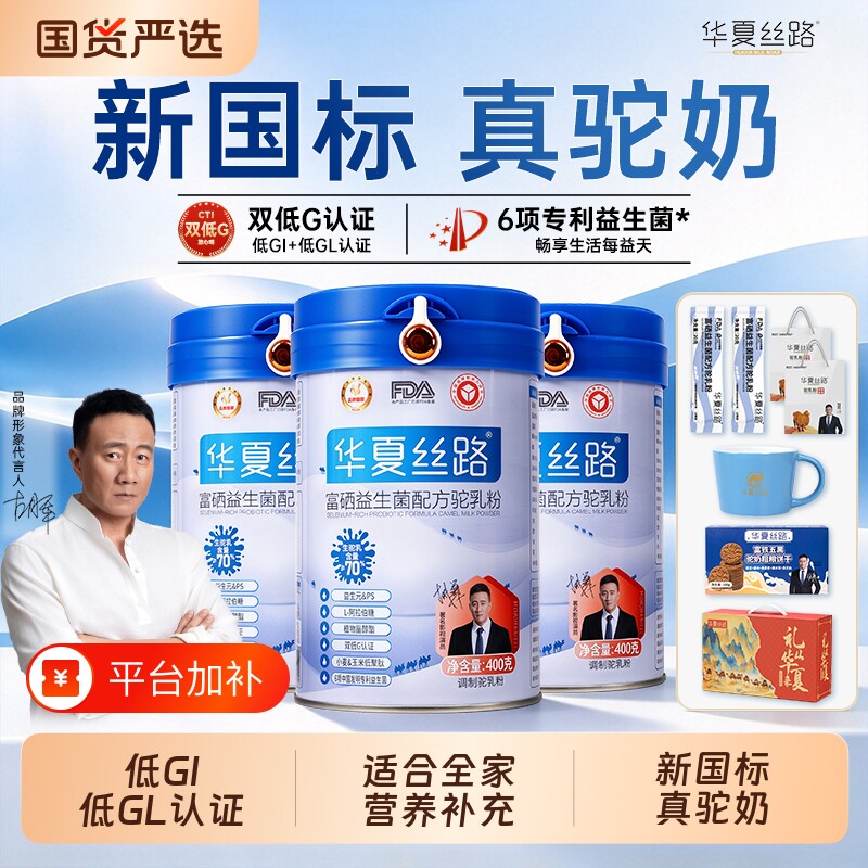 华夏丝路新疆高钙富硒益生菌低GL中老年配方骆驼奶粉营养食品适合