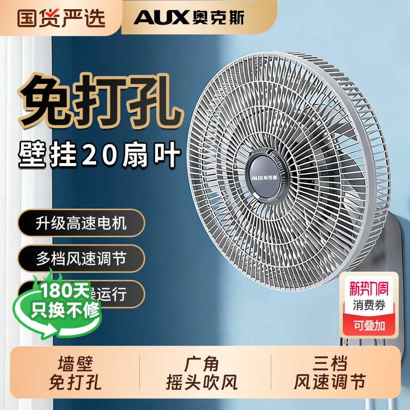奥克斯壁扇壁挂风扇摇头免打孔电风扇家用客厅低噪循环扇变频遥控